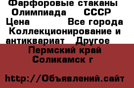 Фарфоровые стаканы “Олимпиада-80“.СССР › Цена ­ 1 000 - Все города Коллекционирование и антиквариат » Другое   . Пермский край,Соликамск г.
